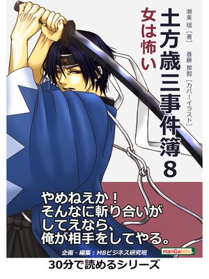 cover image of 土方歳三事件簿８　女は怖い。30分で読めるシリーズ